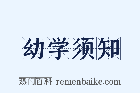 幼学须知是什么意思的图片